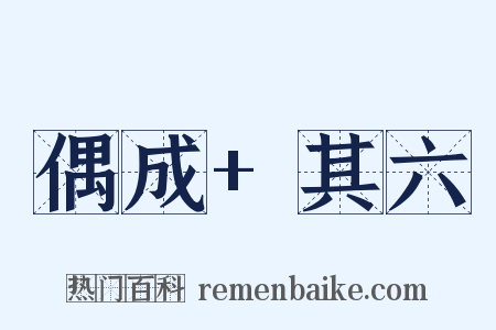 偶成+其六是什么意思的图片
